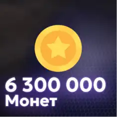 6,300,000 Монет